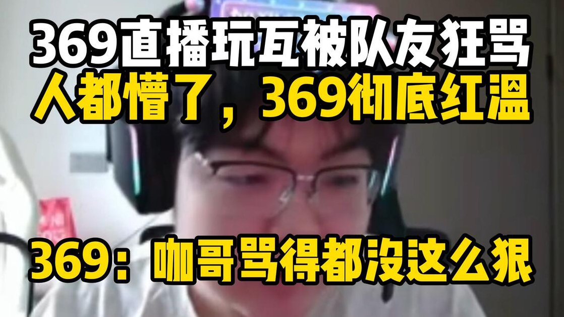 369打瓦之前：我什么压力没扛过。369打瓦之后：Karsa，对不起，以前是我声音大了。被LPL喷子