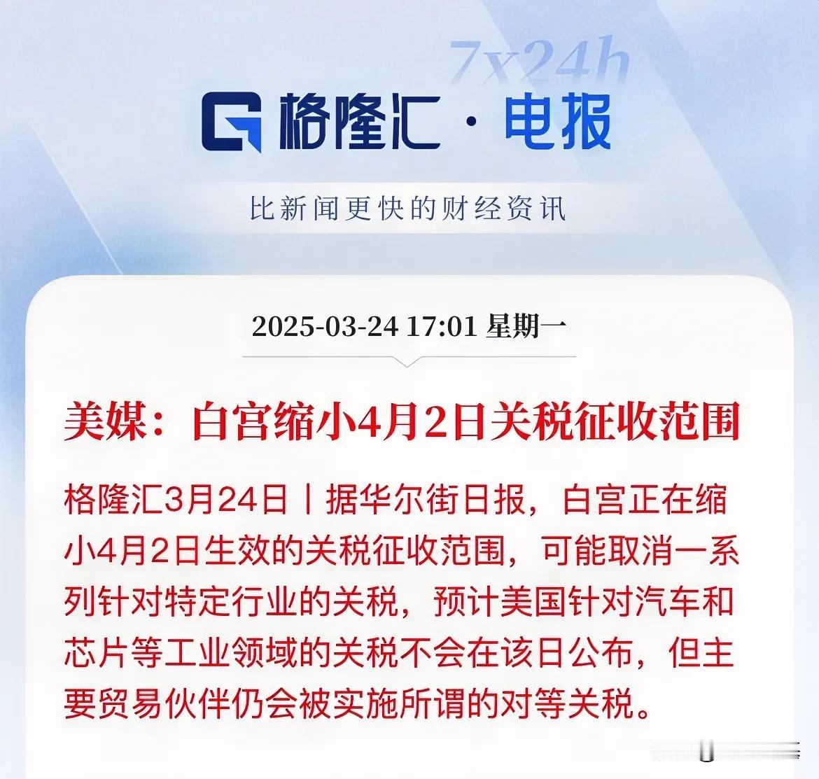 关税又变化了！美媒曝：白宫缩小在4月2日关税征收的范围一会扩大范围，一会儿又