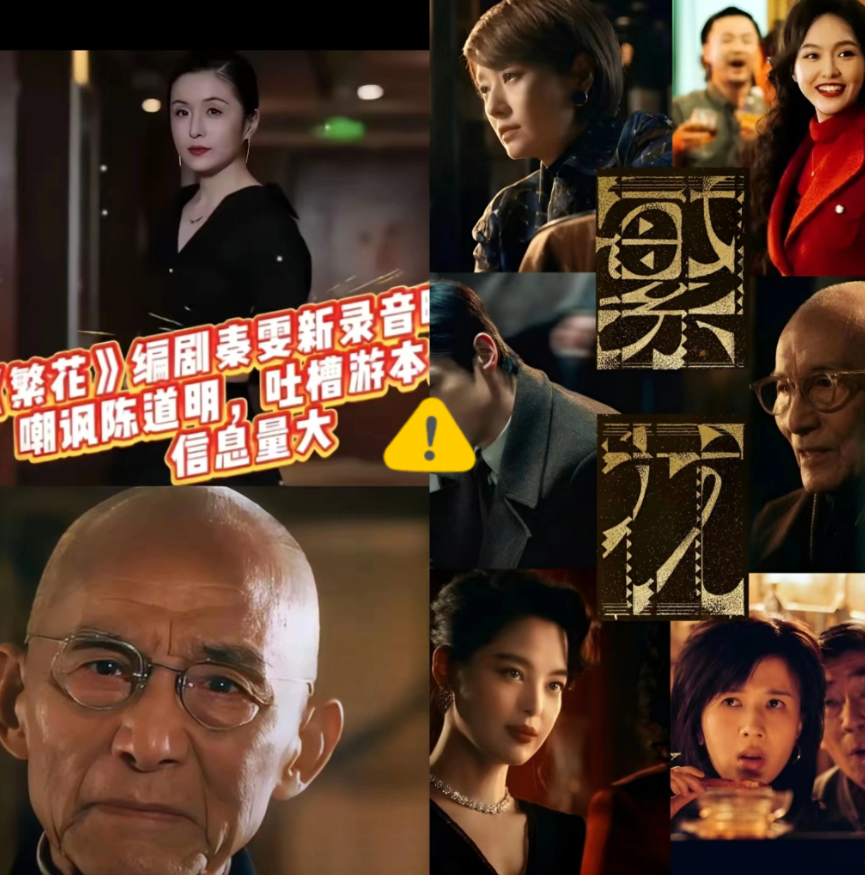 《繁花》录音事件持续发酵！其中的爆料内容，信息量实在太大了！92岁的游本昌