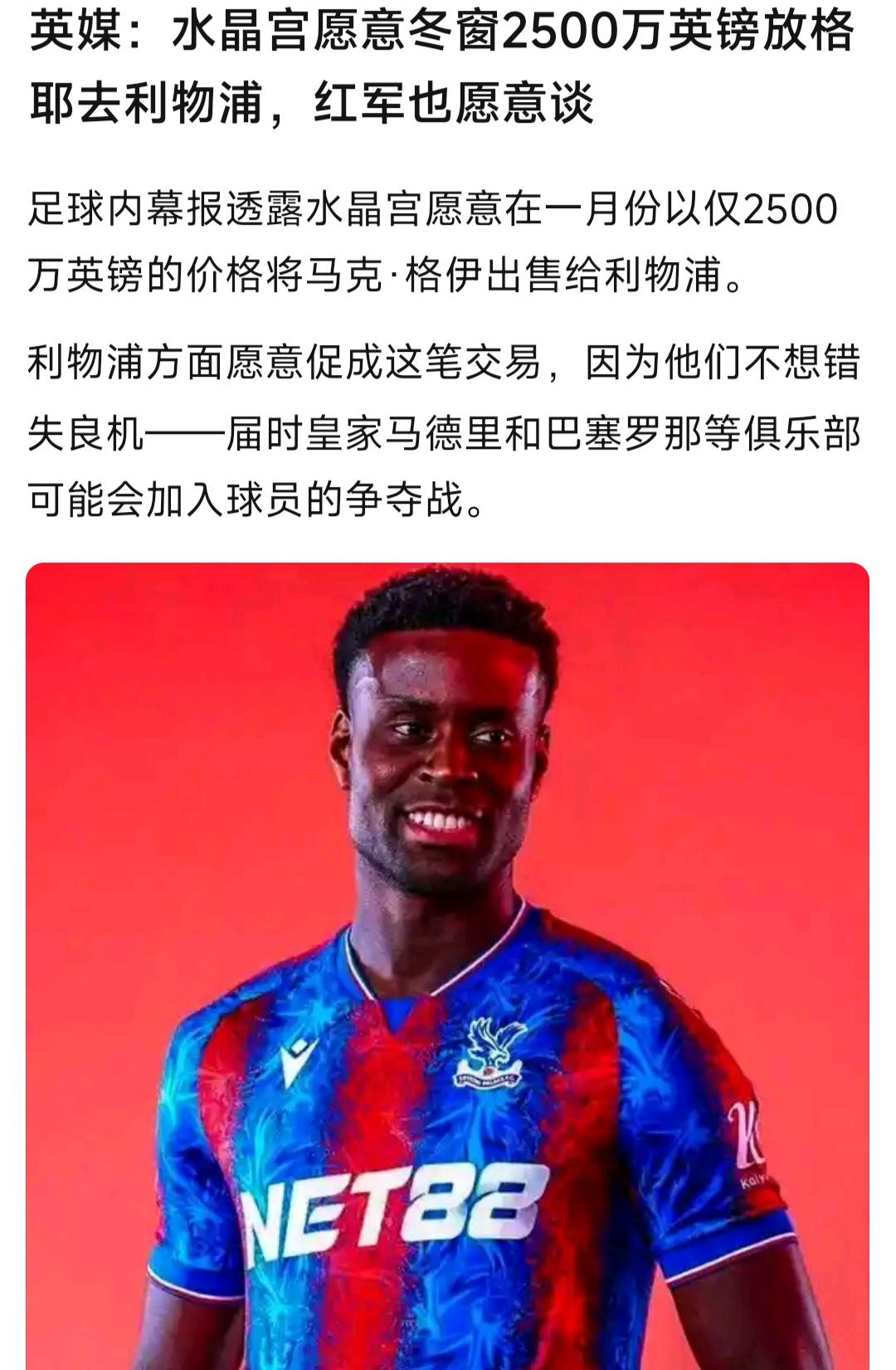 半年后利物浦还要买格伊，2500万英镑呢。说明利物浦对他重视，真当成范戴克接