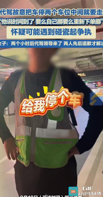 “代驾碰瓷？”四川成都，女子和丈夫在用餐后因饮酒叫了代驾服务，没想到抵达酒店停车