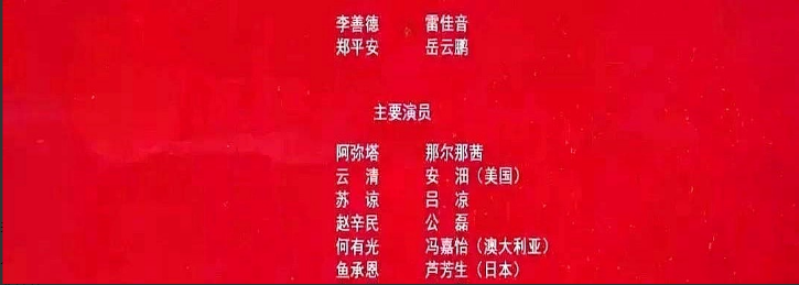 《长安的荔枝》又被骂了这次不是因为那尔那茜而是有人发现，片尾的主演表里，