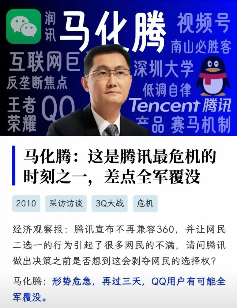 没想到，腾讯马化腾也有怕360周鸿祎的一天，想当年的3Q大战，马化腾在员工群发消