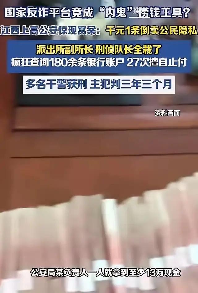 细思极恐！国家反诈平台成内鬼捞钱工具？江西上高公安集体分赃！​那天刷到这个新闻
