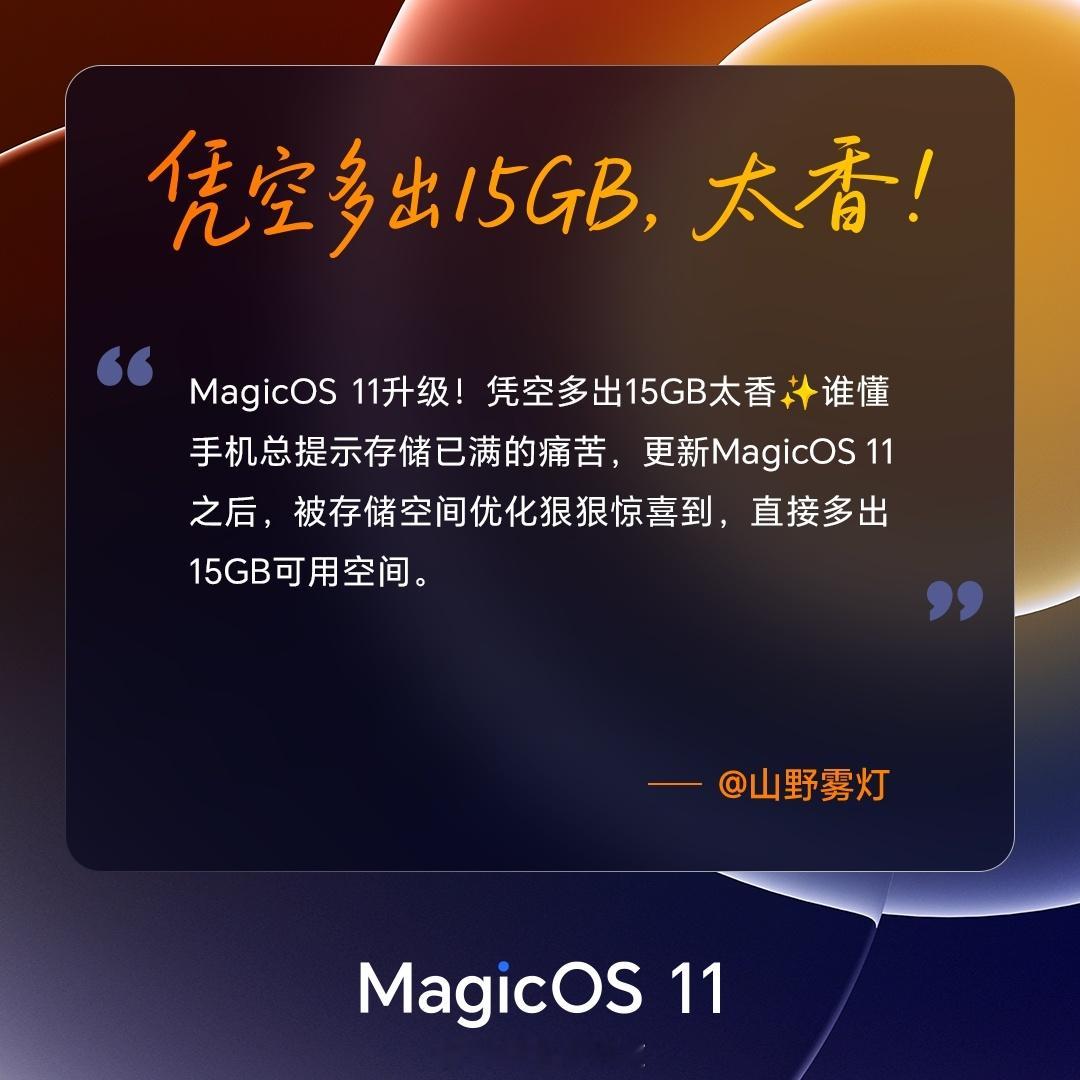 #MagicOS11内测#内存涨价，荣耀反手给你省空间！升级OS11内测，最高能多出几十GB，有用户