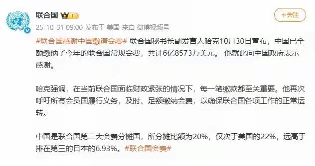 副发言人哈克10月30日宣布,中国已全额缴纳了今年的联合国常规会费,共计6亿85