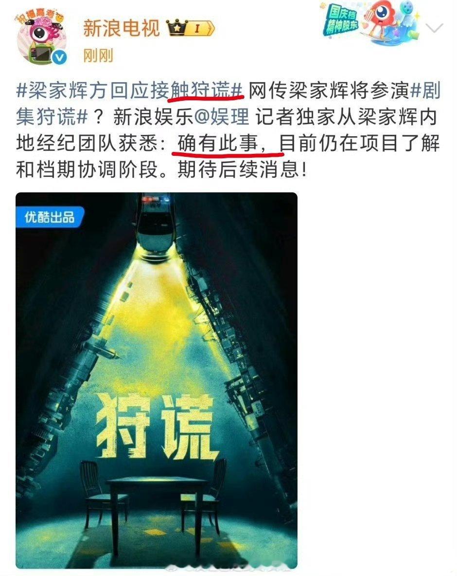 有记者独家致电了梁家辉团队，称确实接触了《狩谎》，正在协调档期了解项目这么看《狩