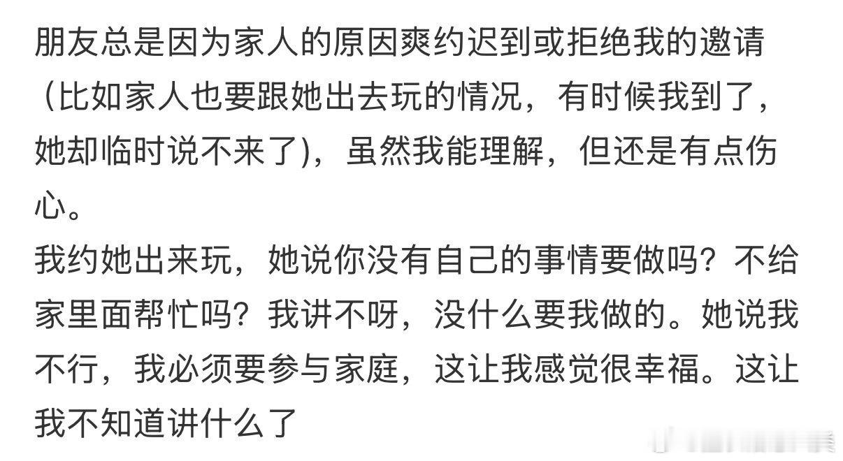 朋友因家人原因频繁爽约或拒绝我的邀请。