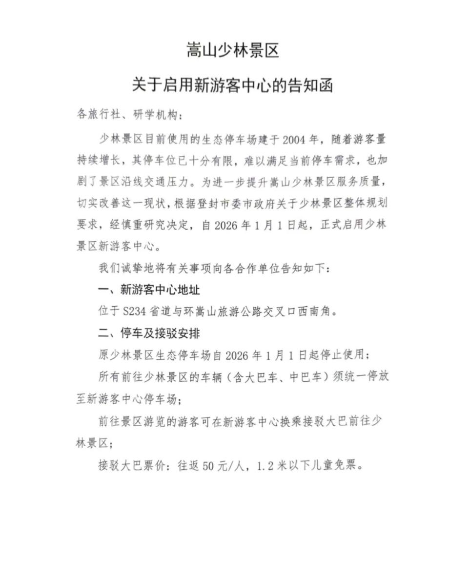 评论一边倒！近日，河南少林寺景区通知，从2026年起，不能直接开车到达景区入口的