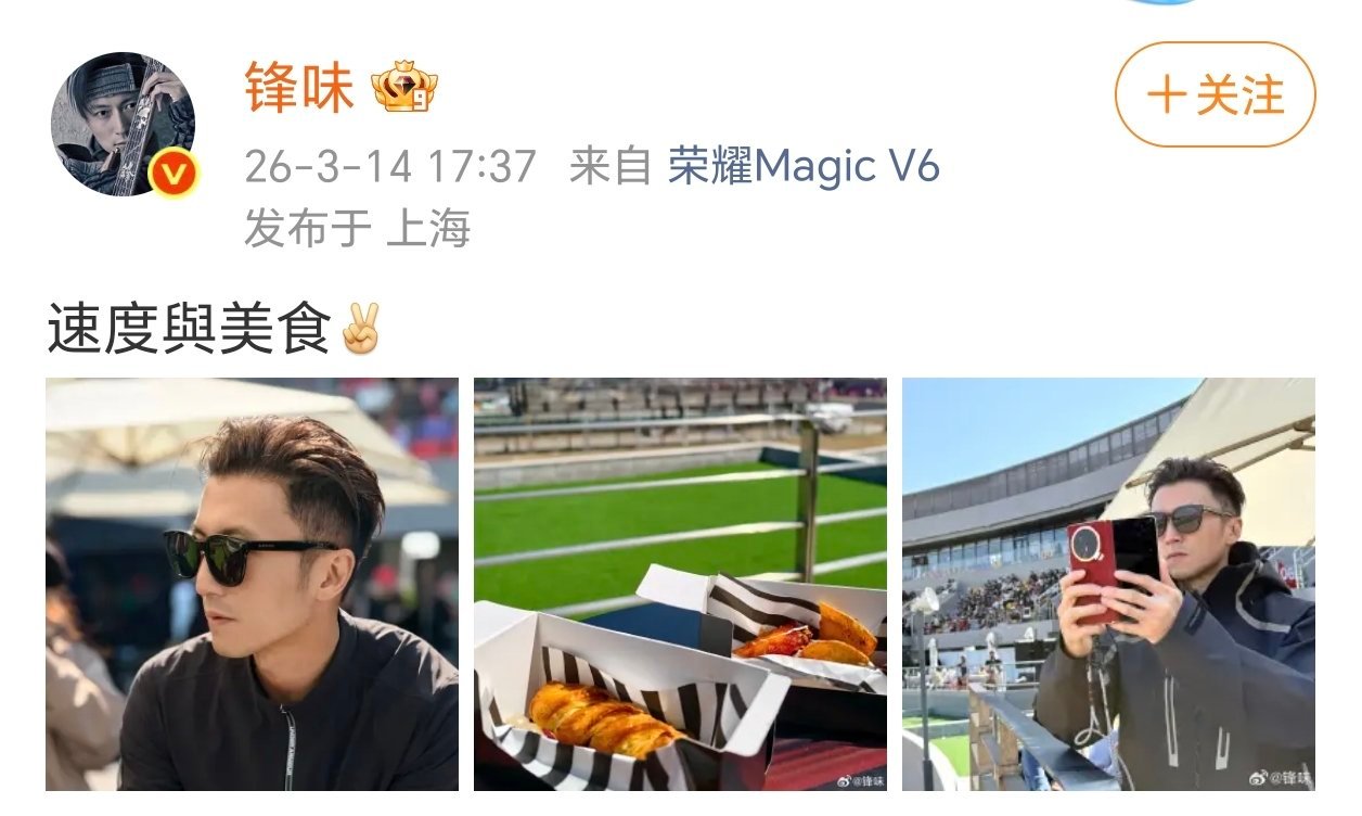 谢霆锋F1现场晒速度与美食太帅了。谢霆锋手拿赤兔红MagicV6帅爆了！