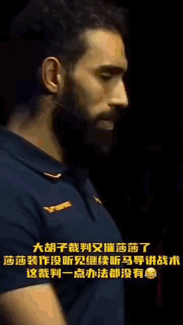 🔥画风大变！宠莎大胡子裁判遇克星连催两次毫无作用孙慢慢藏着顶级格局