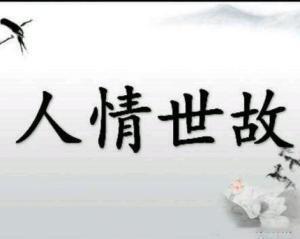 《红楼梦》里有一句话叫“世事洞明皆学问，人情练达即文章”，给了人情世故极高的评价