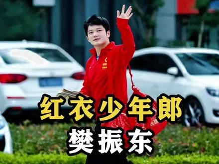 红衣少年郎,29岁了还在进化,但樊振东最狠的，从来不是乒乓球