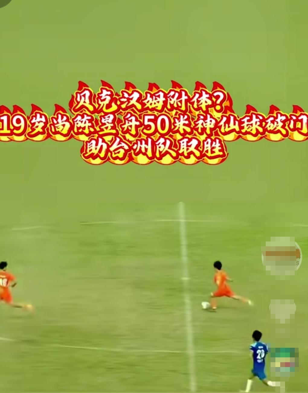 我们业余联赛的球员就有贝克汉姆的技术！中国足球没有理由不拿世界杯冠军啊！就在昨天