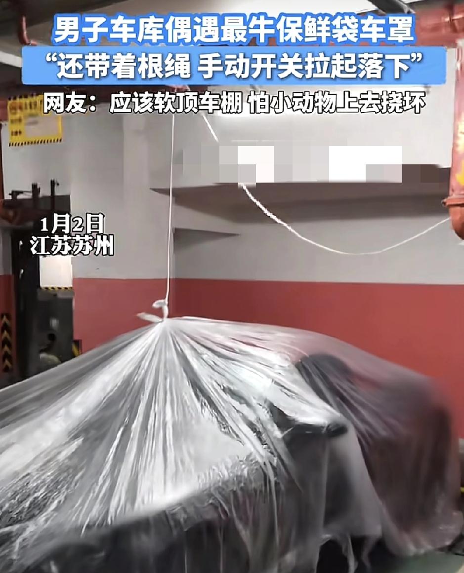 江苏苏州晒出车库里最牛的车罩，整一块车罩都是透明的保鲜袋，上面还系着绳子，手动上