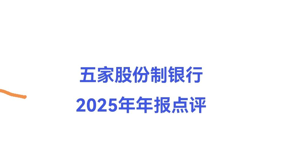 五家股份制银行年报业绩、简评1、中信银行：营收-0.55%，
