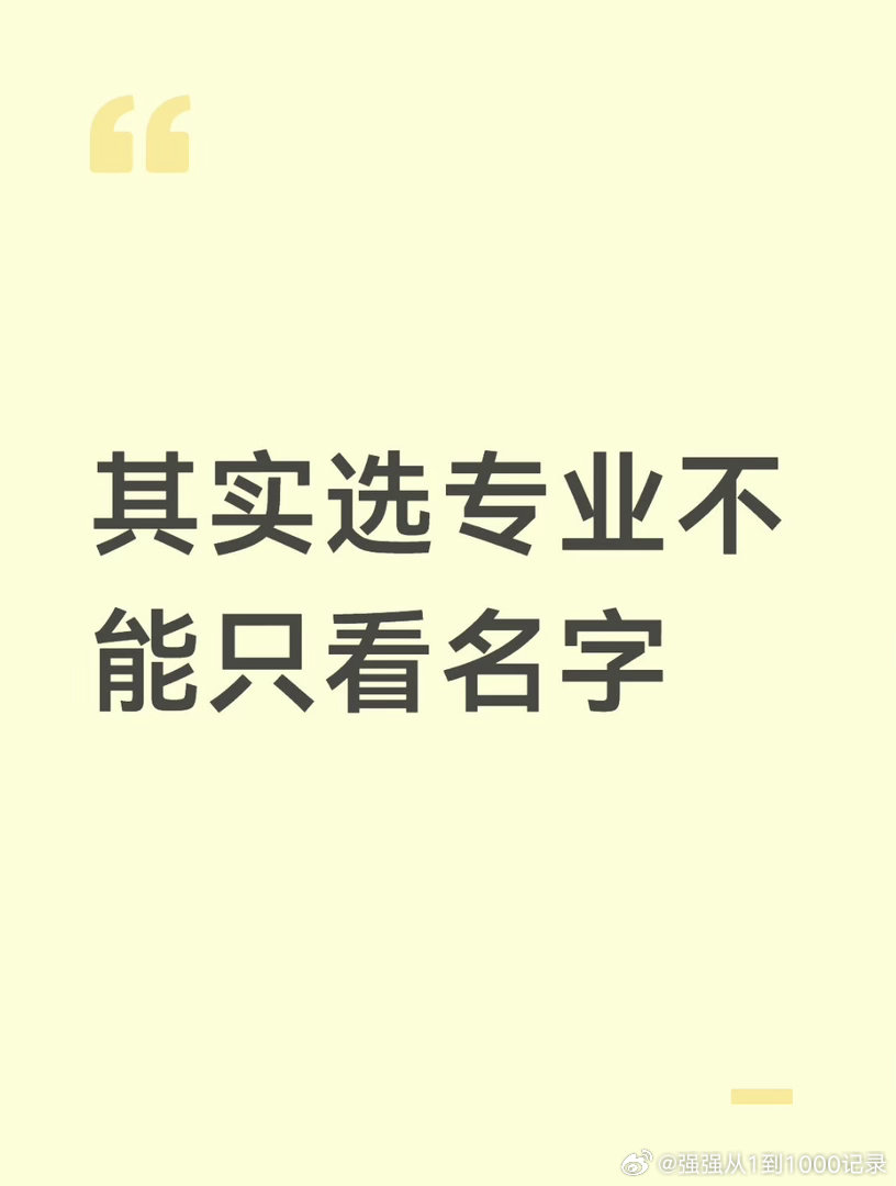 高考填报志愿选专业不能只看名字