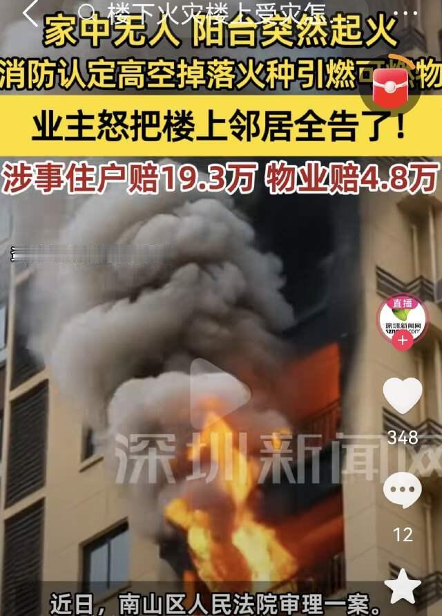 深圳，居民家中无人，阳台却突然起火，家具、装修都被烧坏，共计约33万元，业主将楼
