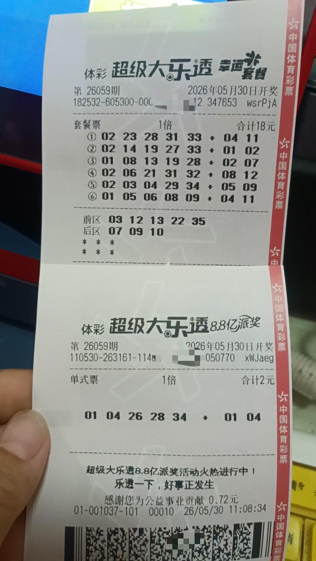 5月30日大乐透实票晒出我今天直接机选，全凭运气啦！这期看点超多，7.86