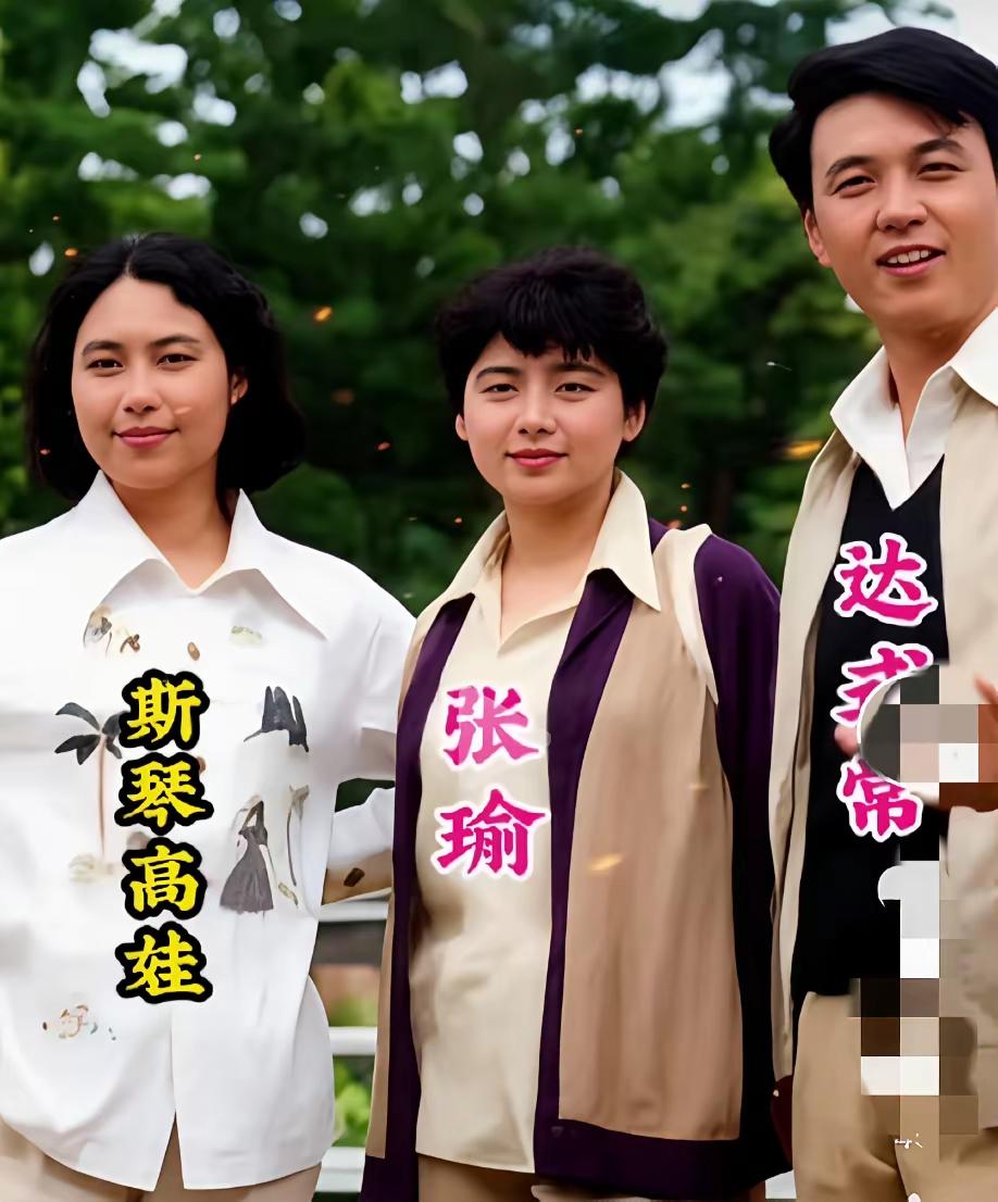 年轻时候的斯琴高娃老师可真漂亮呀！她的长相是那种非常大气的美。和大美女张瑜站在一