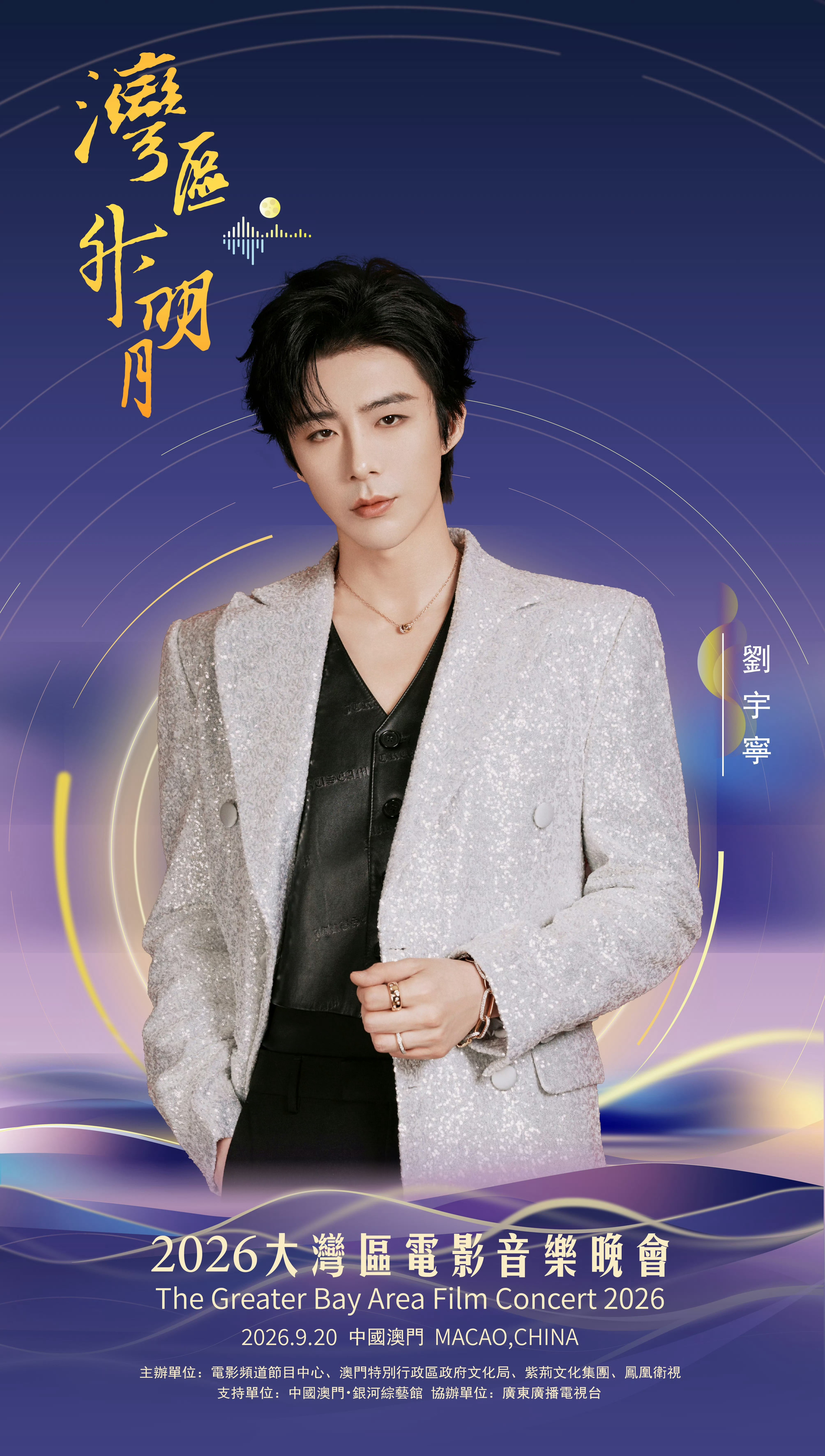 刘宇宁凌晨彩排路透满打满算千日忠粉也是看过三年湾区升明月啦～2024《爱江山更