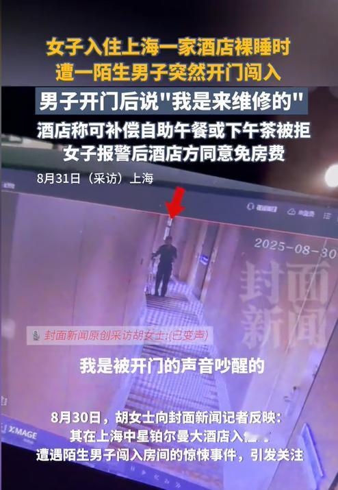 上海，一女子入住某五星级酒店后裸睡，却没想到一位陌生男子突然开门进入。女子听到动