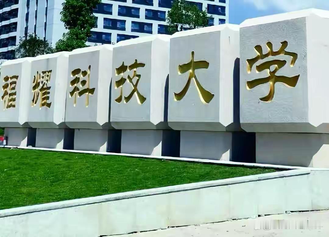 福耀科技大学理事长曹德旺先生提出：各院系要逐步实现自负盈亏，自己养活自己！对比创