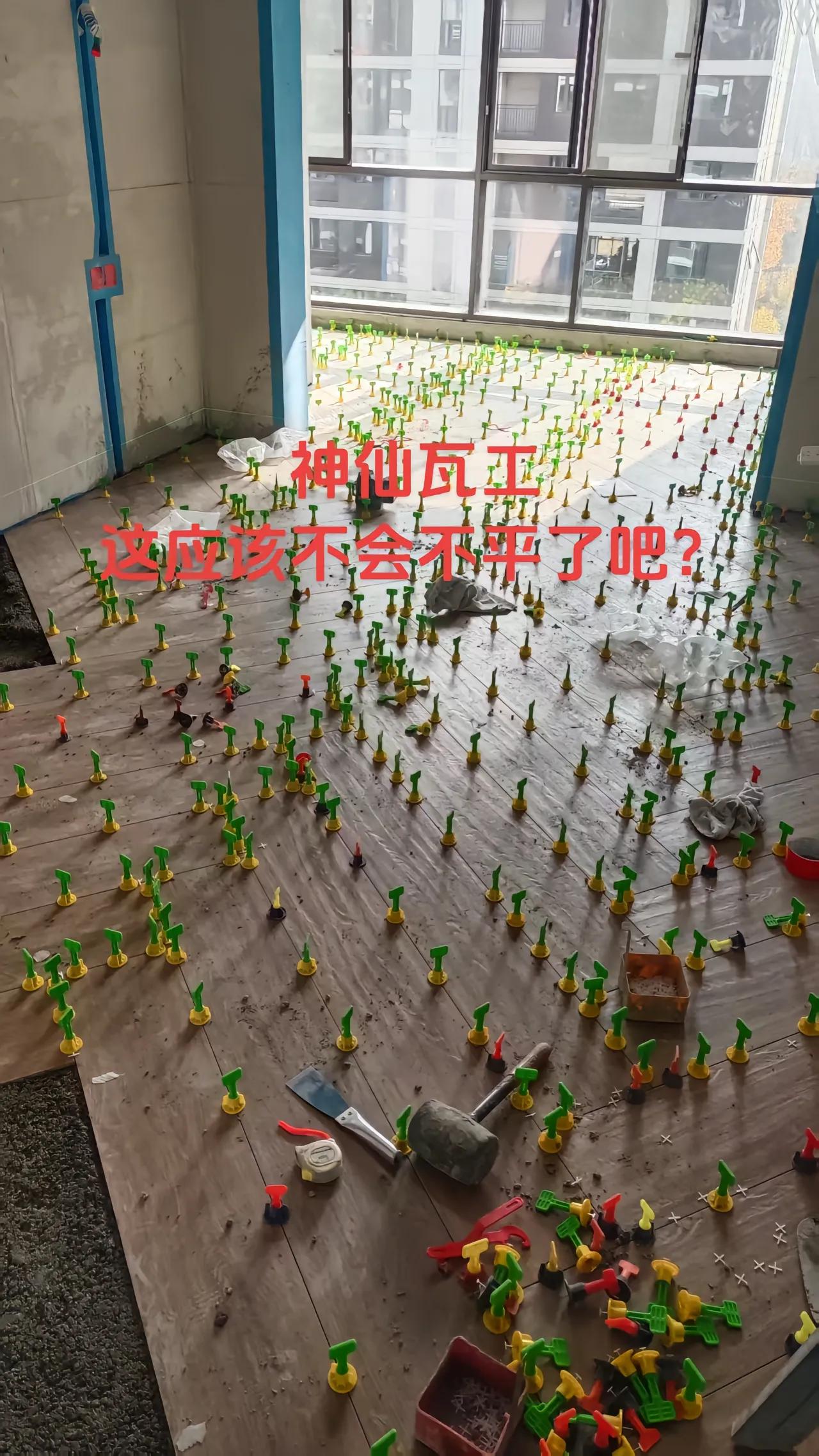 装修现场拍到离谱又好笑的一幕，瓦工师傅为了铺砖找平，在地上插满了找平器，密密麻麻