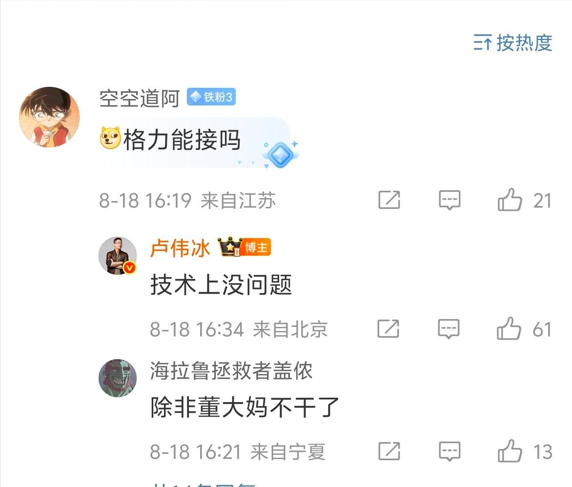 哈哈哈网友问：格力能不能接入米家，卢伟冰说技术上没问题。如果格力加入米家，销量绝