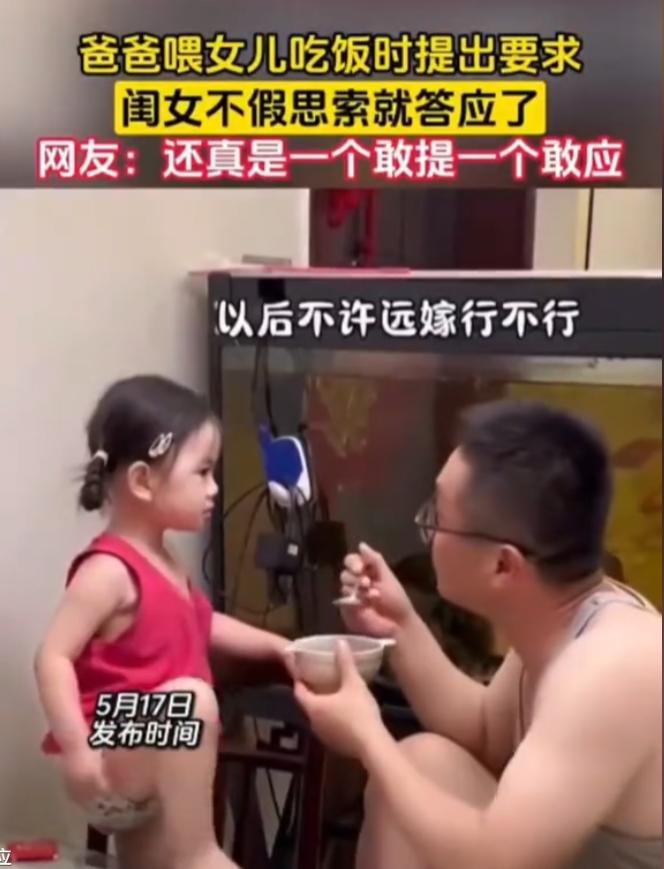 “笑不活了！”一位爸爸喂女儿吃饭，舀起第一勺就问：“以后不许远嫁行不行？”女儿仰