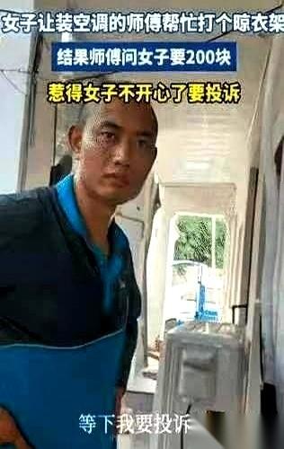 浙江这女的，算是把“顺便”俩字给玩明白了。空调师傅上门装空调，人家正干着活呢，