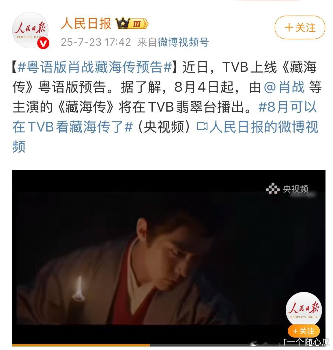 粤语版肖战藏海传预告人民日报：藏海传要在香港上星播出了！tvb粤语版预告真的很有