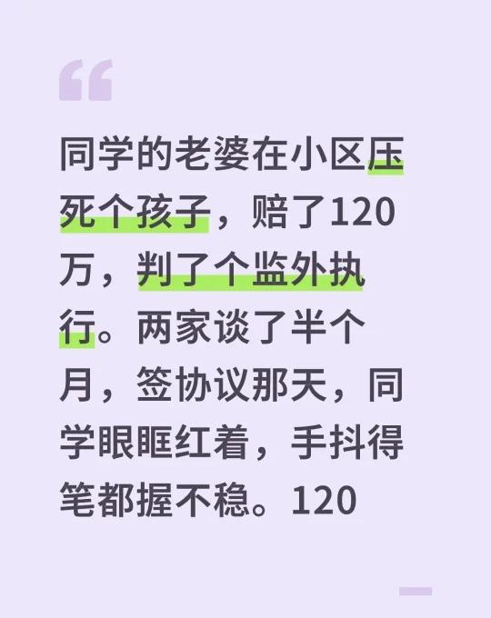 同学的老婆在小区压死个孩子，赔了120万，判了个监外执行。两家谈了半个月，签协议