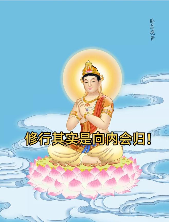 我们是假藉修行，来改变我们的心态。你一个人修行的时候，是向内会归的时候，法法销归