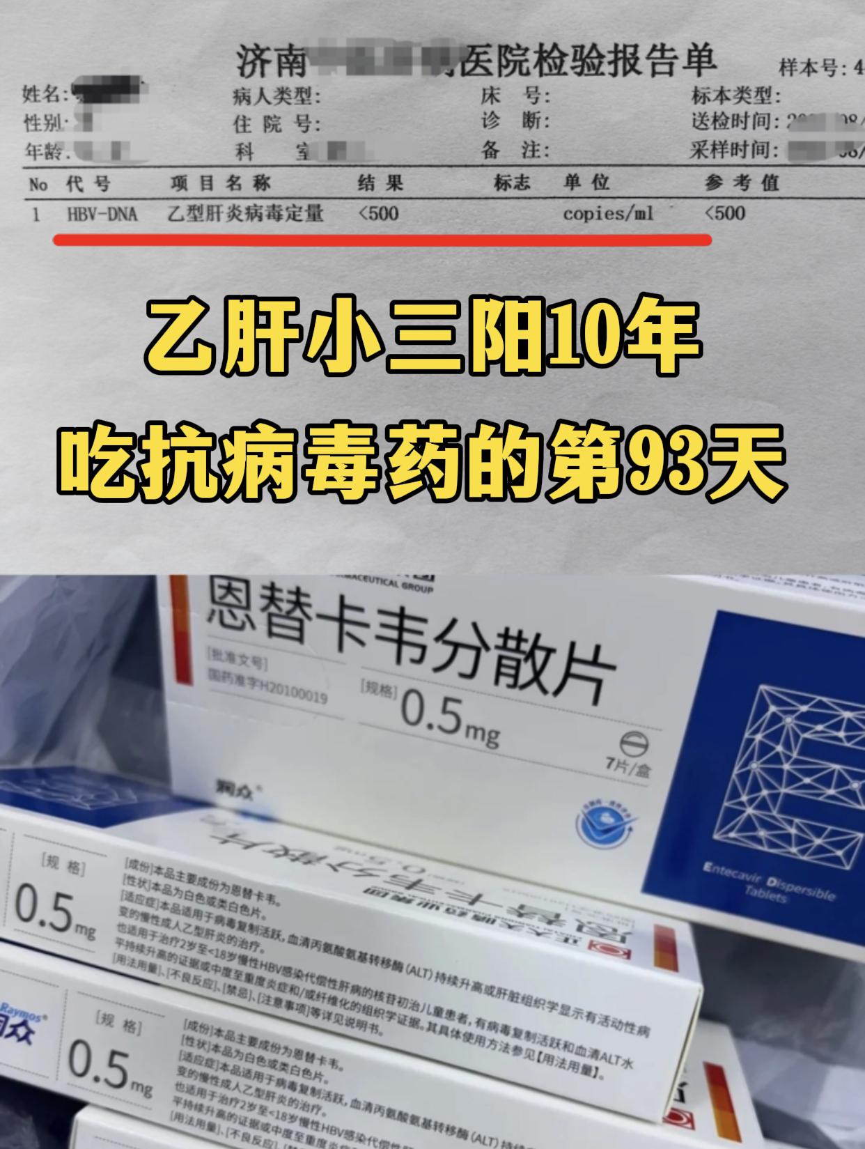 “乙肝小三阳10年了，今天是抗病毒的第93天！”济南本地的一位患者，今...