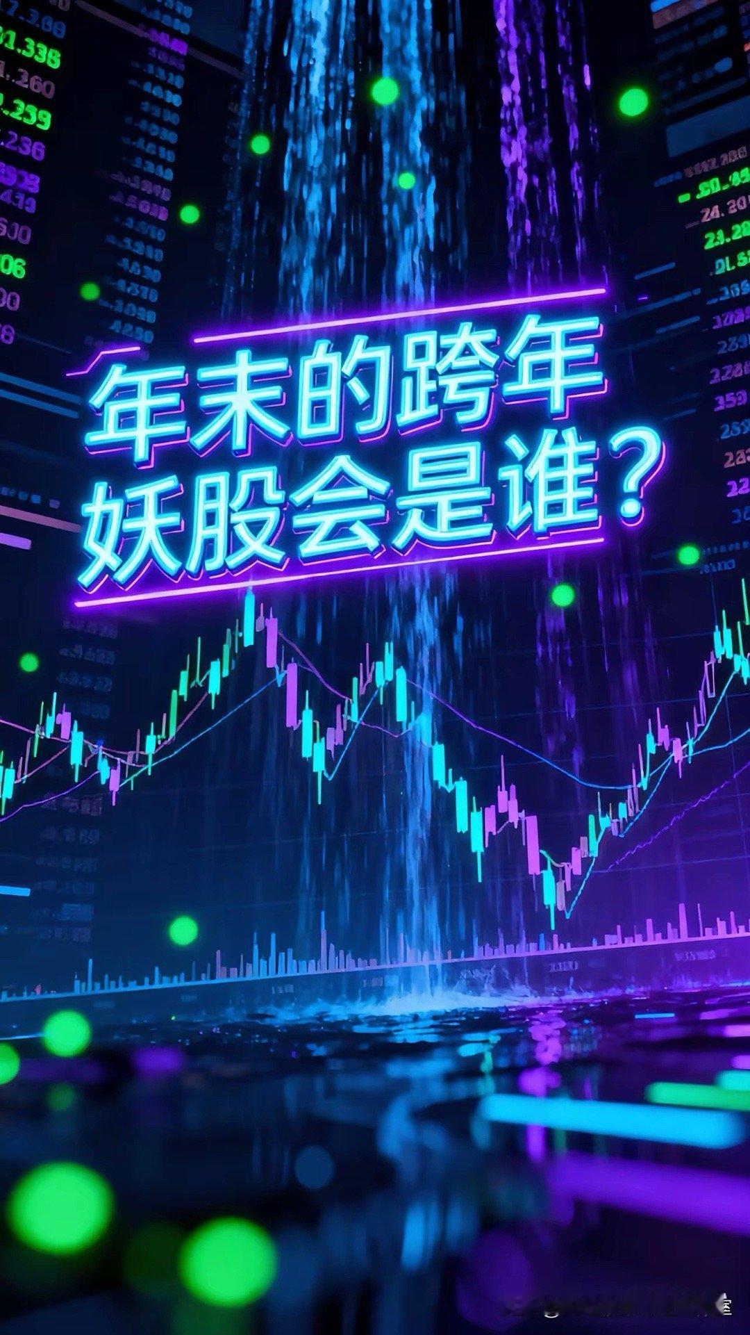 目前看跨年妖股基本确定来自三个板块：福建板块，不要问为什么？只要想到对面湾湾回归