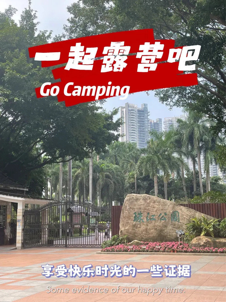 <em>一起露营吧</em>I广州秋游胜地