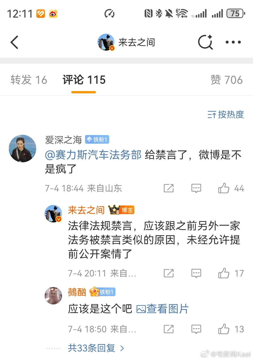 赛力斯汽车法务部的微博账号，被禁言的那个事，来去之间在评论区回复了，现在给解封了