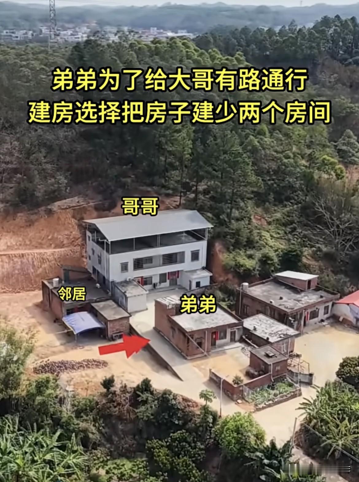 弟弟为了给大哥有路通行，建房时选择把房子建少两个房间，这弟弟真有格局[赞][