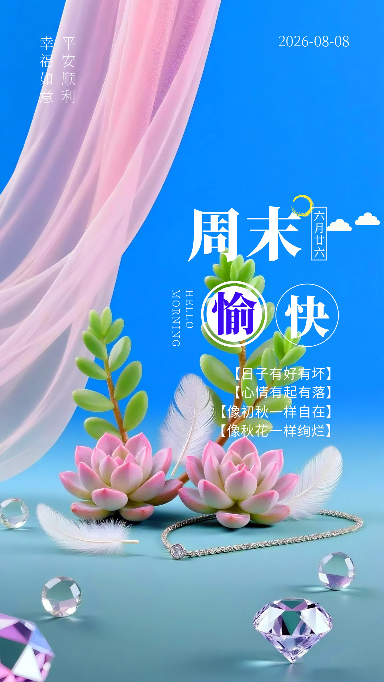 2026.8.8周六早安祝福海报壁纸拿图吱一声噢～