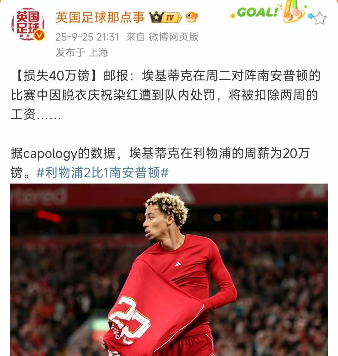 重罚！埃基蒂克为愚蠢的红牌买单400万人民币据邮报消息，埃基蒂克因对南安普顿比
