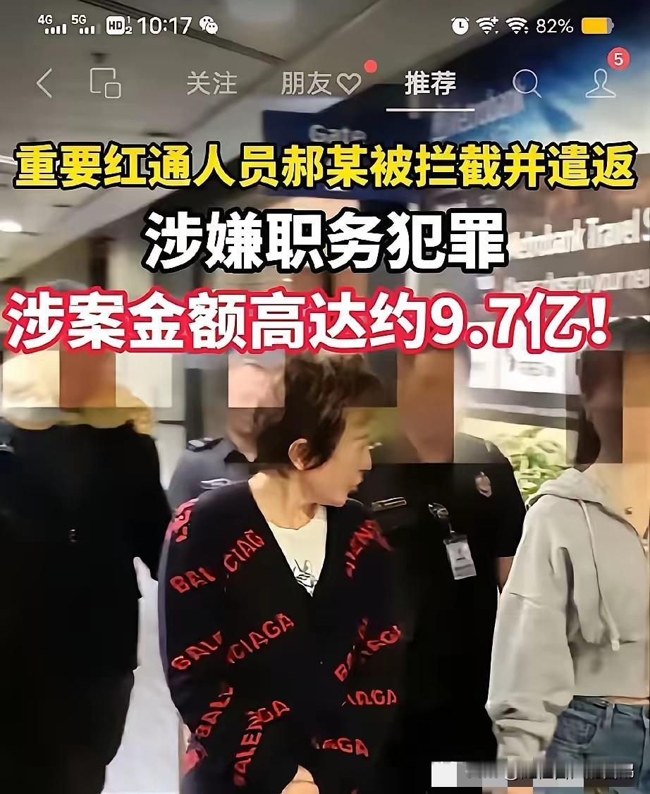 又一巨贪落网！姓郝红通人员被押回，身上有9.7亿案值，这一辈子也难花完。说起贪