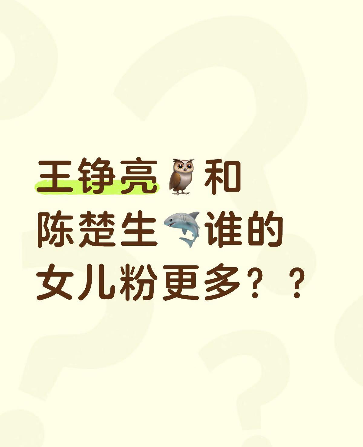 网友脑洞真大，竟发起了“王铮亮和陈楚生谁的女儿粉更多”的投票！评论区分析得太绝了