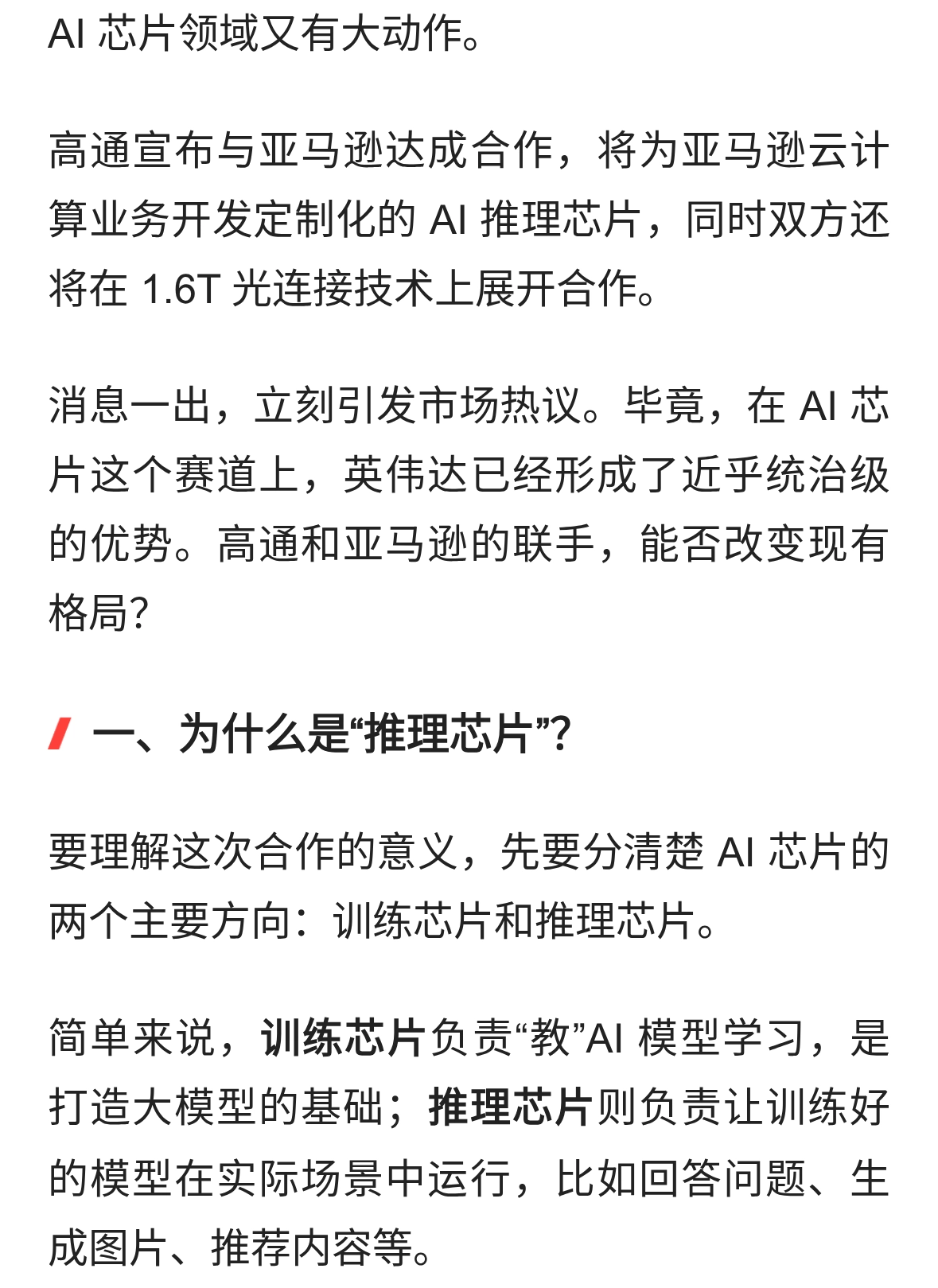 不只是英伟达！高通联手亚马逊，AI推理芯片市场要变天了？