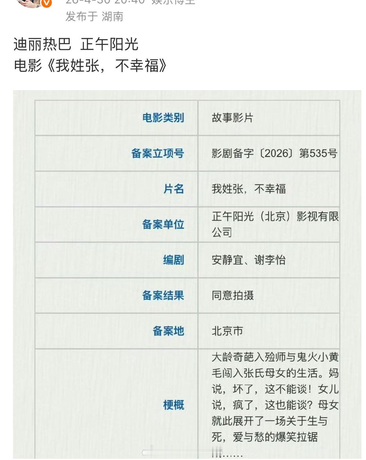 🍉有博主爆料迪丽热巴下部电影是，正午阳光的《我姓张，不幸福》
