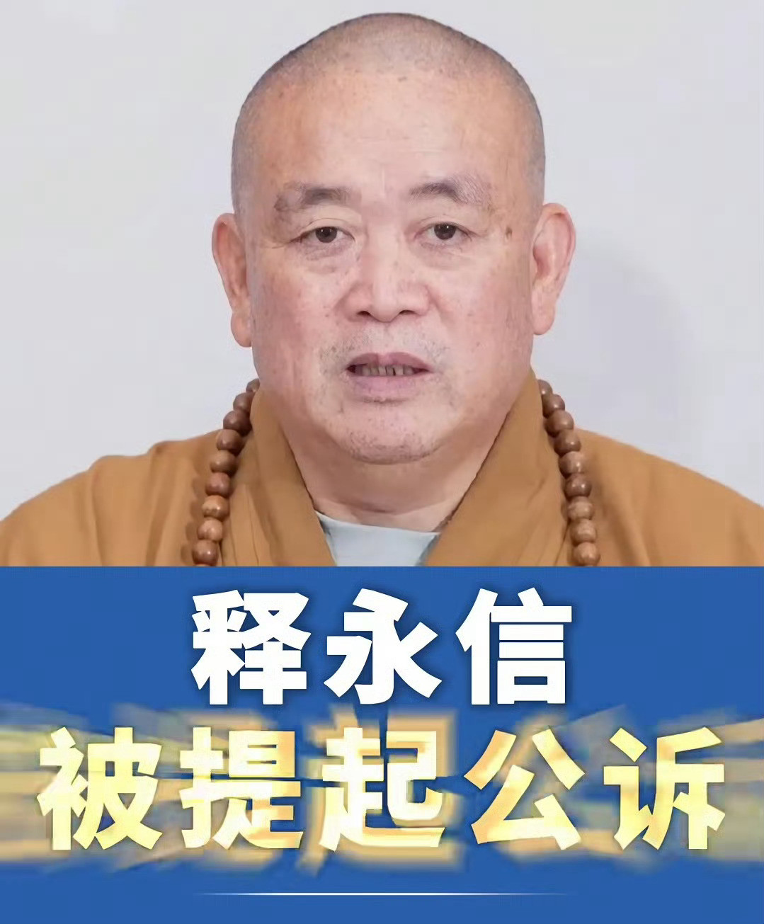 释永信涉嫌4项罪名不懂就问，他这样的情况，最少得多少年？网友有些疑问：他出来以