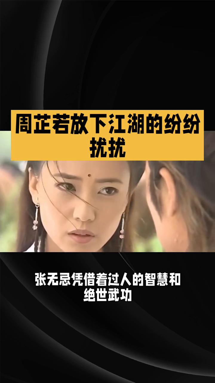 周芷若放下江湖的纷纷扰扰。86版《倚天屠龙记》第四十集：江湖恩仇了，携手隐天涯