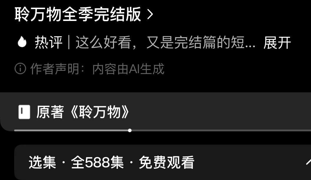 当我点开一部ai漫剧看了第一集觉得还行能继续看下去无意看到全集500多集瞬间