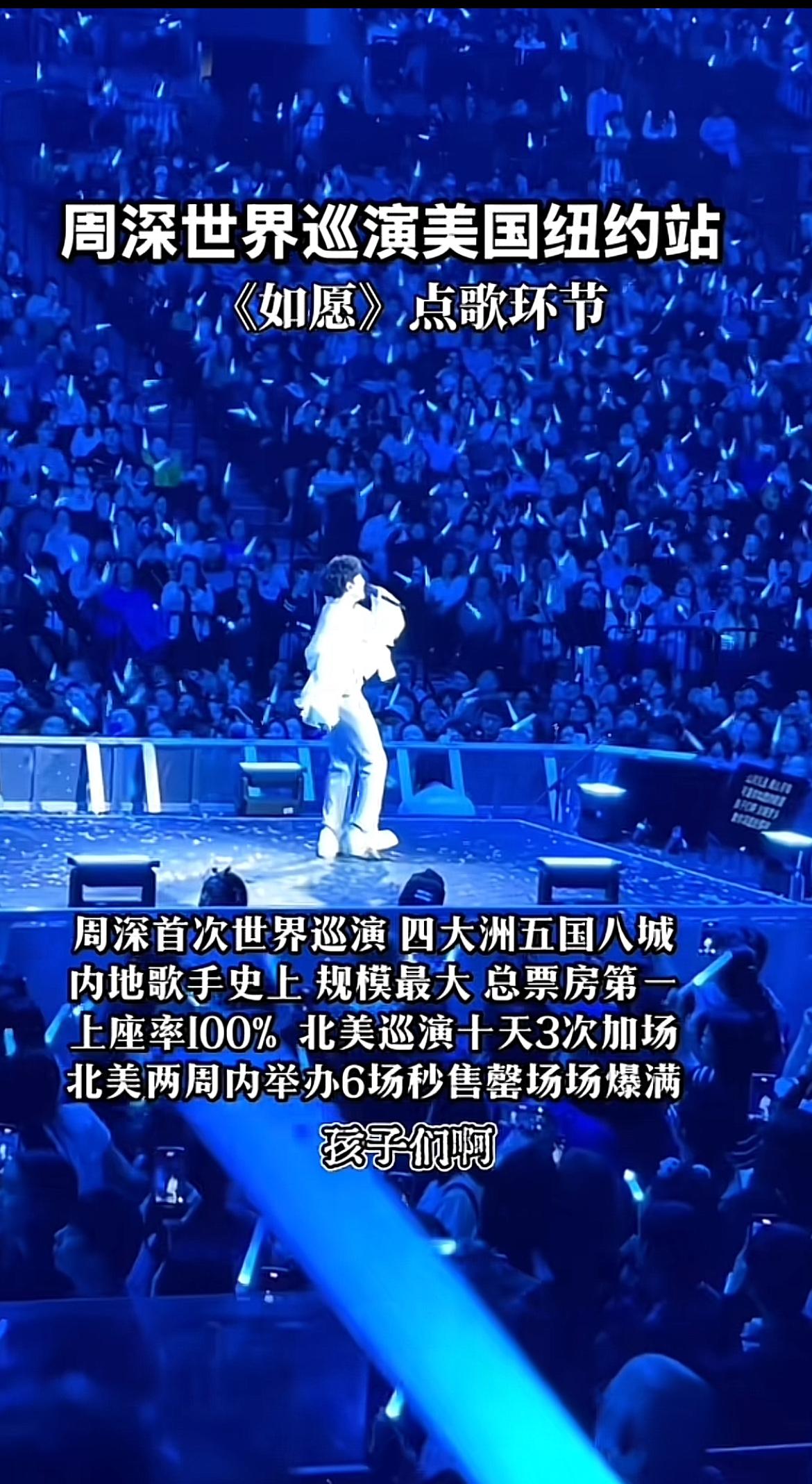 周深纽约演唱会的《如愿》点歌环节，那场面简直绝了！现场气氛直接燃炸，感觉整个场馆