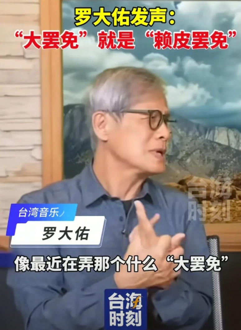 罗大佑果然还是罗大佑，到底是华语流行音乐的一面旗帜，也是宝岛台湾为数不多的敢说真
